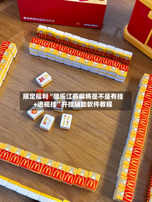 限定福利“微乐江苏麻将是不是有挂+透视挂	”开挂辅助软件教程-第2张图片