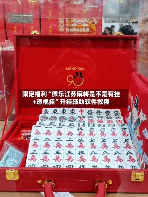 限定福利“微乐江苏麻将是不是有挂+透视挂”开挂辅助软件教程-第1张图片