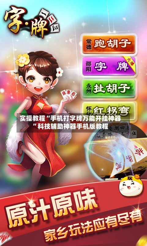 实操教程“手机打字牌万能开挂神器”科技辅助神器手机版教程-第1张图片