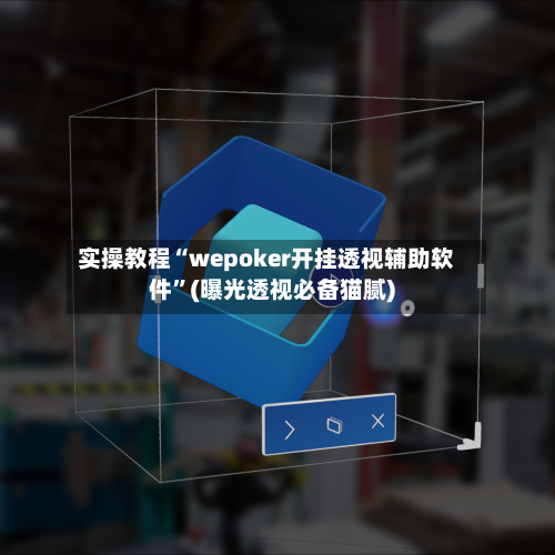 实操教程“wepoker开挂透视辅助软件	”(曝光透视必备猫腻)-第3张图片