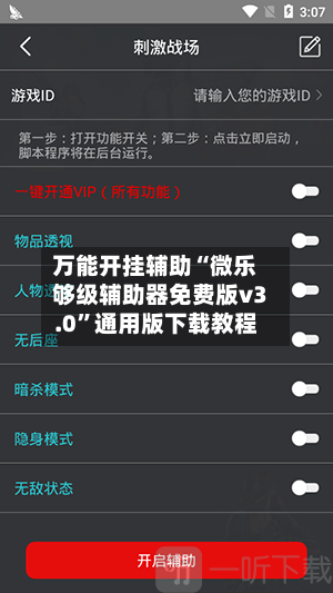 万能开挂辅助“微乐够级辅助器免费版v3.0”通用版下载教程-第2张图片