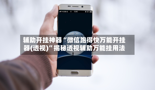 辅助开挂神器“微信跑得快万能开挂器(透视)”揭秘透视辅助万能挂用法-第3张图片