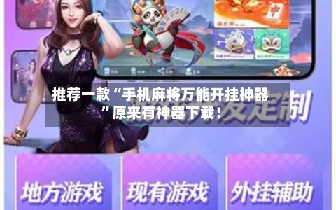 推荐一款“手机麻将万能开挂神器”原来有神器下载！-第1张图片