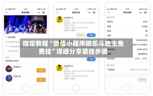 指定教程“微信小程序微乐斗地主免费挂”详细分享装挂步骤-第2张图片