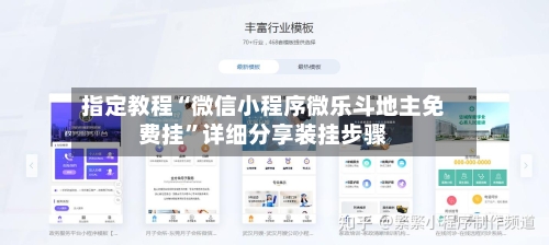 指定教程“微信小程序微乐斗地主免费挂”详细分享装挂步骤-第1张图片