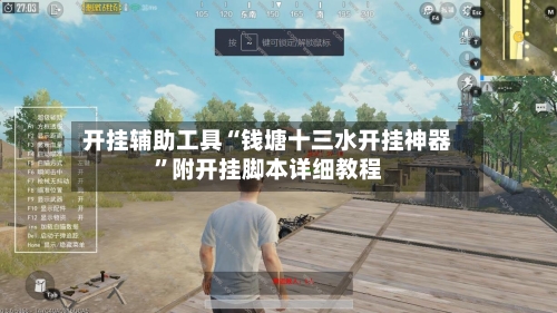 开挂辅助工具“钱塘十三水开挂神器”附开挂脚本详细教程-第2张图片