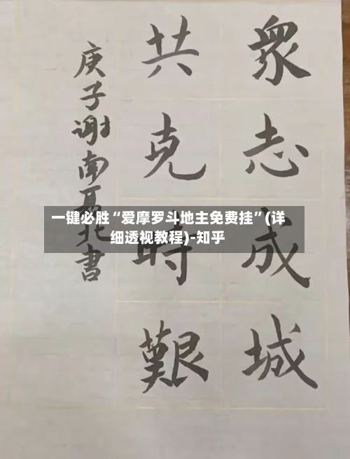 一键必胜“爱摩罗斗地主免费挂”(详细透视教程)-知乎-第2张图片