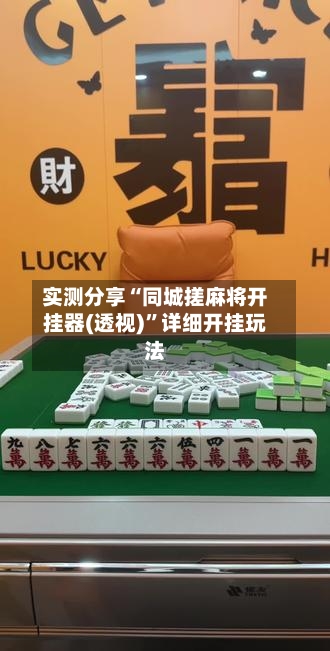 实测分享“同城搓麻将开挂器(透视)”详细开挂玩法-第1张图片