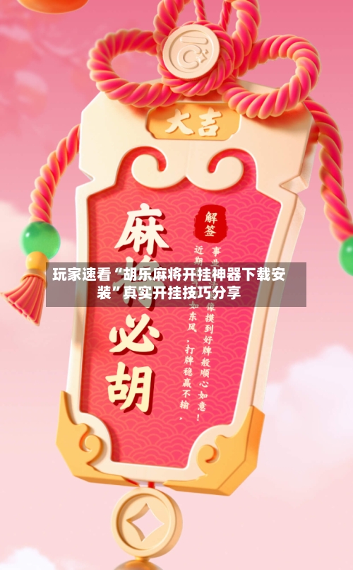 玩家速看“胡乐麻将开挂神器下载安装	”真实开挂技巧分享-第1张图片