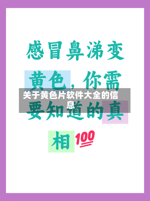 关于黄色片软件大全的信息-第1张图片