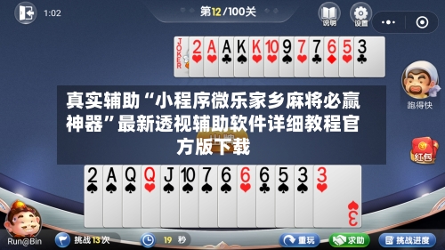 真实辅助“小程序微乐家乡麻将必赢神器”最新透视辅助软件详细教程官方版下载-第1张图片