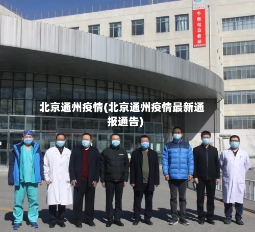 北京通州疫情(北京通州疫情最新通报通告)-第3张图片