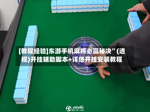 [教程经验]东游手机麻将必赢秘决”(透视)开挂辅助脚本+详细开挂安装教程-第1张图片