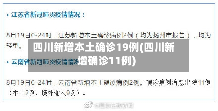 四川新增本土确诊19例(四川新增确诊11例)-第1张图片