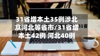 31省增本土35例涉北京河北等省市/31省增本土42例 河北40例-第3张图片