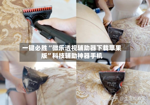 一键必胜“微乐透视辅助器下载苹果版	”科技辅助神器手机-第1张图片