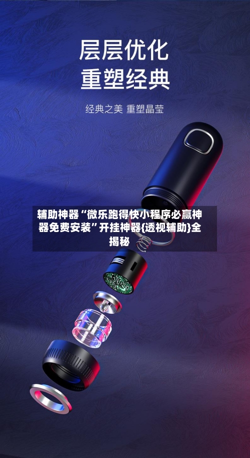 辅助神器“微乐跑得快小程序必赢神器免费安装	”开挂神器{透视辅助}全揭秘-第1张图片