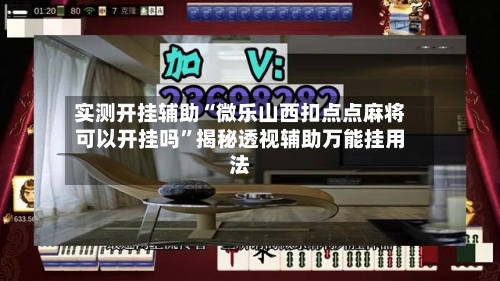 实测开挂辅助“微乐山西扣点点麻将可以开挂吗”揭秘透视辅助万能挂用法-第1张图片