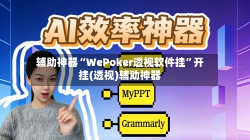 辅助神器“WePoker透视软件挂	”开挂(透视)辅助神器-第1张图片