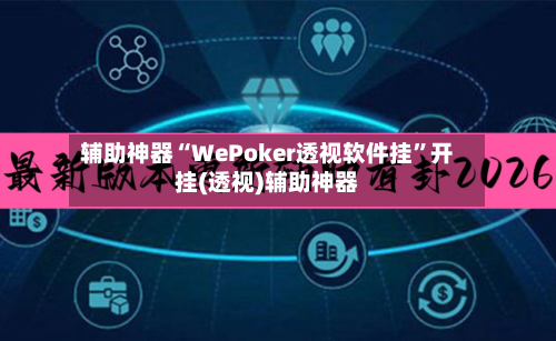 辅助神器“WePoker透视软件挂”开挂(透视)辅助神器-第3张图片