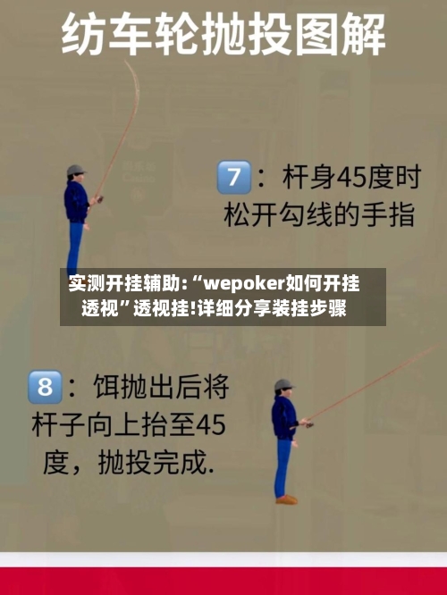 实测开挂辅助:“wepoker如何开挂透视”透视挂!详细分享装挂步骤-第1张图片