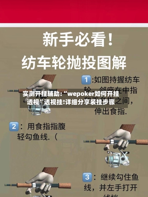 实测开挂辅助:“wepoker如何开挂透视	”透视挂!详细分享装挂步骤-第3张图片
