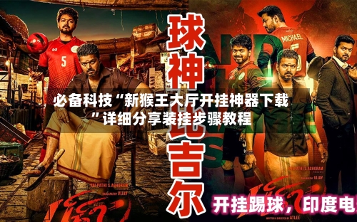 必备科技“新猴王大厅开挂神器下载”详细分享装挂步骤教程-第3张图片