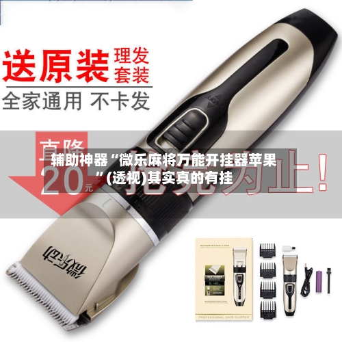 辅助神器“微乐麻将万能开挂器苹果”(透视)其实真的有挂-第1张图片