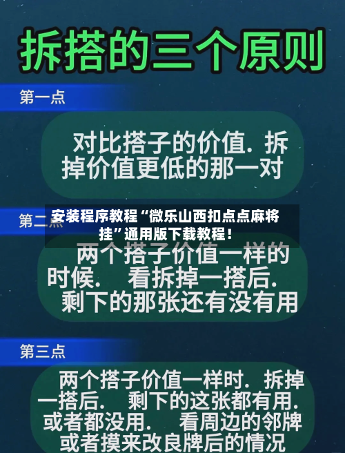 安装程序教程“微乐山西扣点点麻将挂”通用版下载教程！-第3张图片