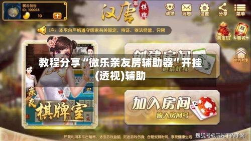 教程分享“微乐亲友房辅助器	”开挂(透视)辅助-第1张图片