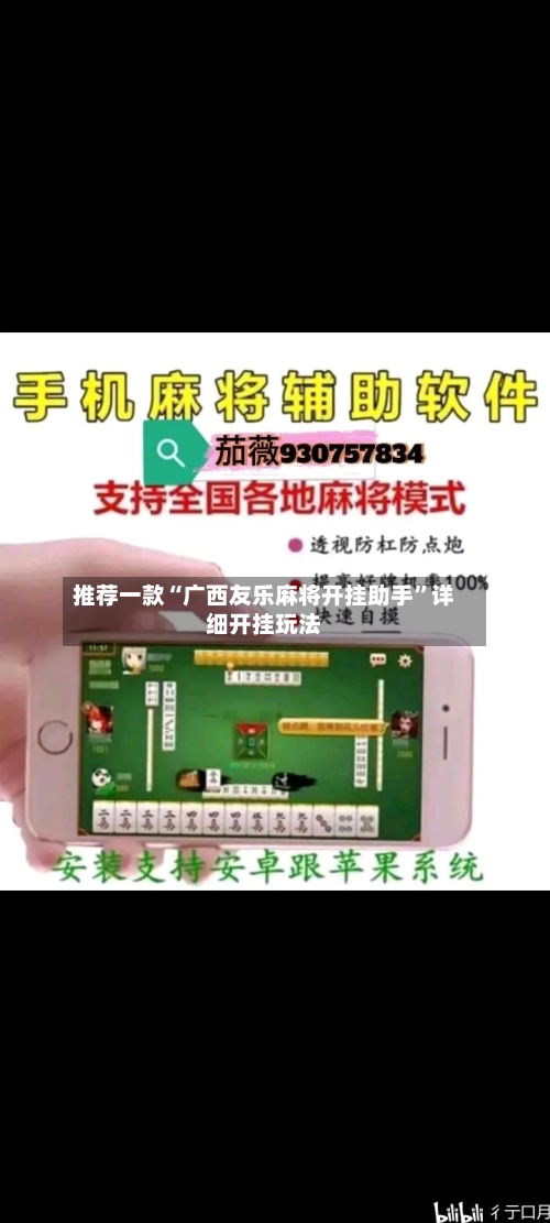 推荐一款“广西友乐麻将开挂助手”详细开挂玩法-第1张图片