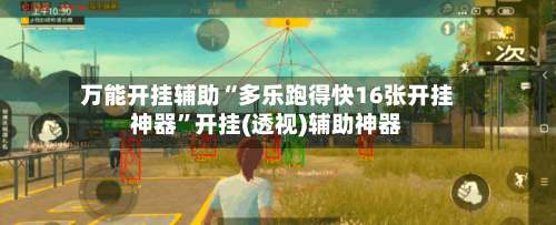 万能开挂辅助“多乐跑得快16张开挂神器”开挂(透视)辅助神器-第1张图片