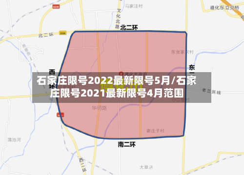 石家庄限号2022最新限号5月/石家庄限号2021最新限号4月范围-第1张图片