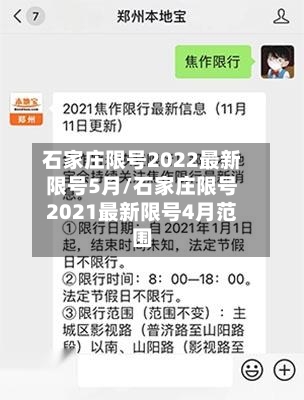 石家庄限号2022最新限号5月/石家庄限号2021最新限号4月范围-第2张图片