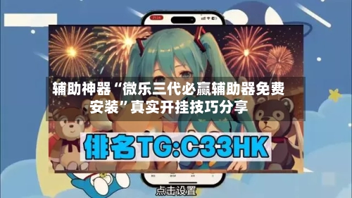 辅助神器“微乐三代必赢辅助器免费安装	”真实开挂技巧分享-第2张图片