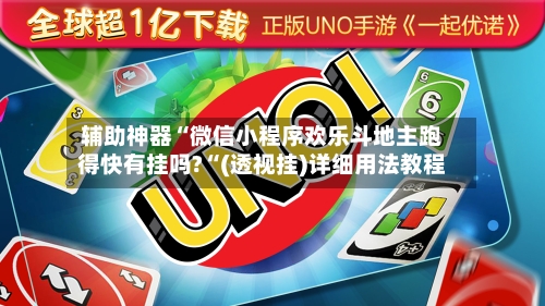 辅助神器“微信小程序欢乐斗地主跑得快有挂吗?“(透视挂)详细用法教程-第2张图片