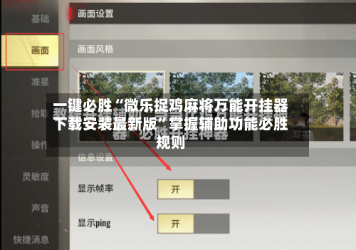 一键必胜“微乐捉鸡麻将万能开挂器下载安装最新版	”掌握辅助功能必胜规则-第2张图片