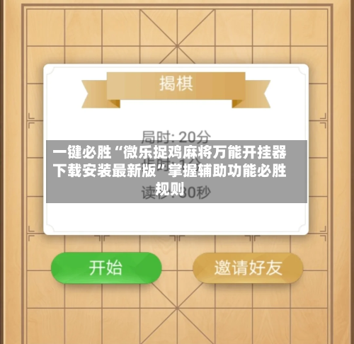 一键必胜“微乐捉鸡麻将万能开挂器下载安装最新版”掌握辅助功能必胜规则-第1张图片