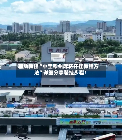 辅助教程“中至赣州麻将开挂教程方法	”详细分享装挂步骤!-第2张图片