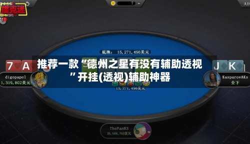 推荐一款“德州之星有没有辅助透视”开挂(透视)辅助神器-第2张图片