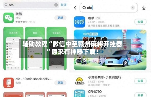 辅助教程“微信中至赣州麻将开挂器”原来有神器下载！-第2张图片