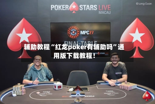 辅助教程“红龙poker有辅助吗”通用版下载教程！-第1张图片