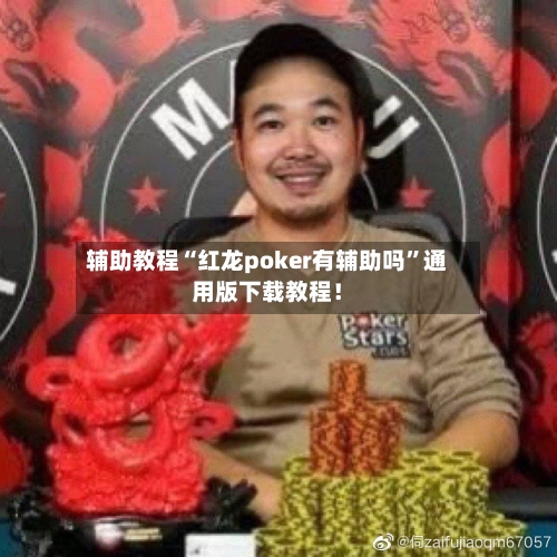 辅助教程“红龙poker有辅助吗”通用版下载教程！-第3张图片