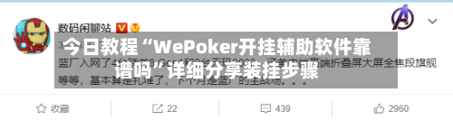 今日教程“WePoker开挂辅助软件靠谱吗	”详细分享装挂步骤-第1张图片