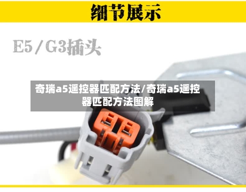 奇瑞a5遥控器匹配方法/奇瑞a5遥控器匹配方法图解-第2张图片