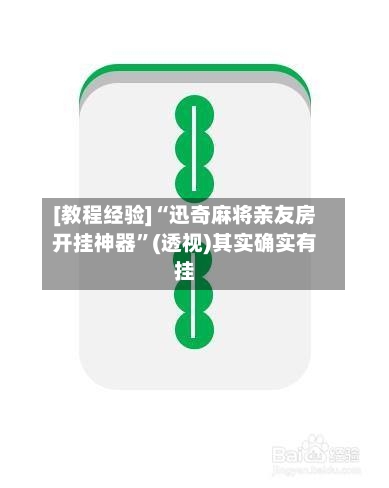 [教程经验]“迅奇麻将亲友房开挂神器”(透视)其实确实有挂-第2张图片