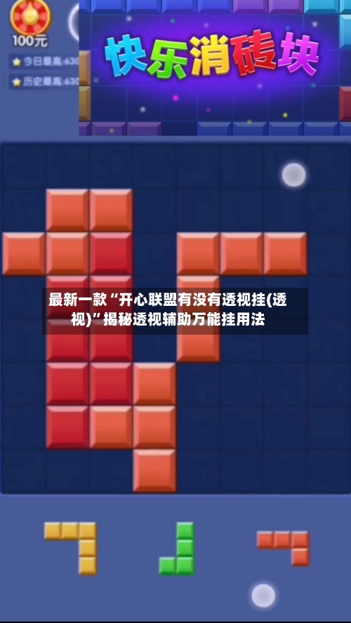 最新一款“开心联盟有没有透视挂(透视)”揭秘透视辅助万能挂用法-第1张图片