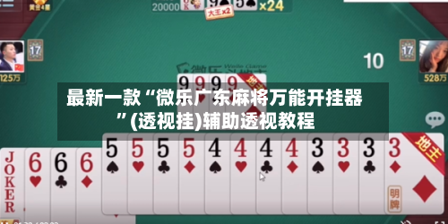 最新一款“微乐广东麻将万能开挂器”(透视挂)辅助透视教程-第1张图片