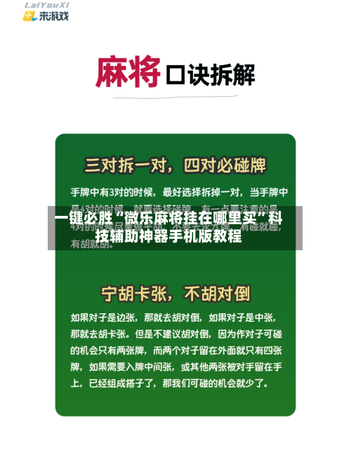 一键必胜“微乐麻将挂在哪里买	”科技辅助神器手机版教程-第1张图片