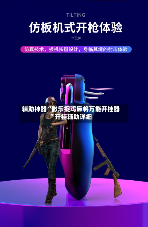 辅助神器“微乐捉鸡麻将万能开挂器”开挂辅助详细-第1张图片